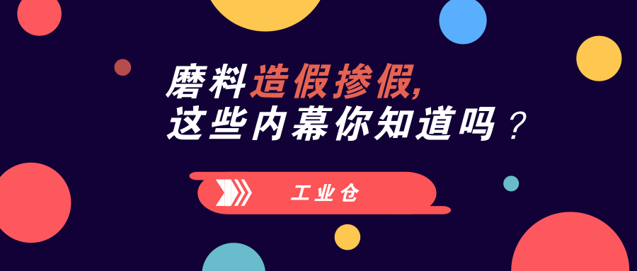磨料磨具掺假内幕
