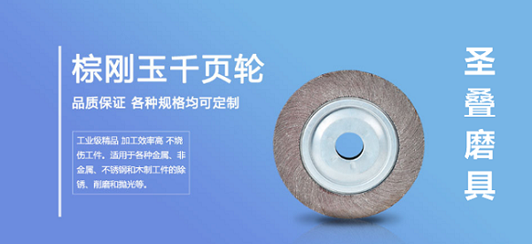 圣叠磨具千叶轮品质保证 圣叠磨具千叶轮品质保证