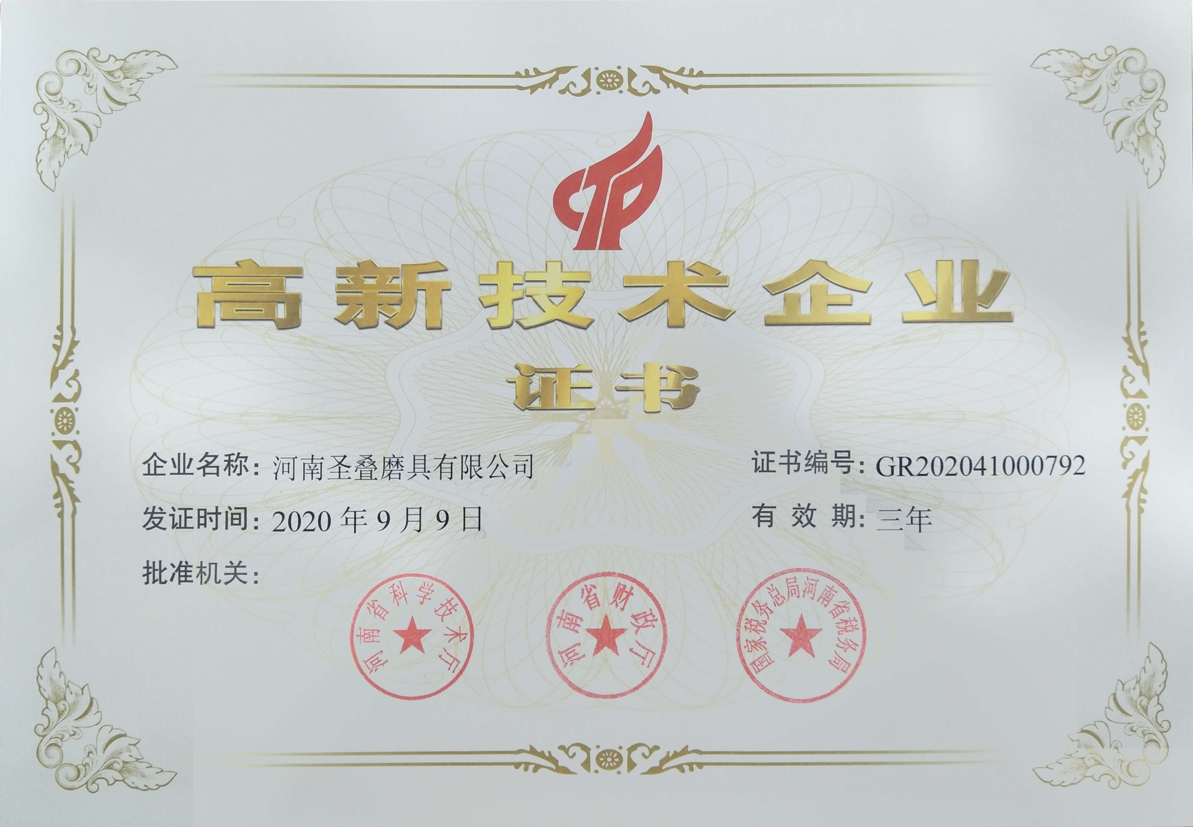 高新技术企业